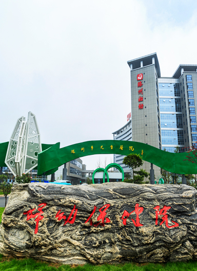 滕州市妇幼保健院