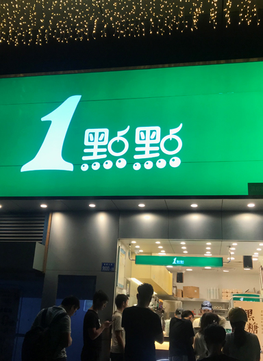 一点点