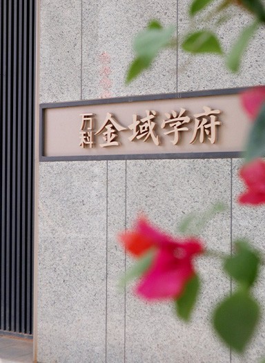 万科金域学府住宅标识
